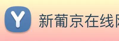 新葡京在线网址 logo
